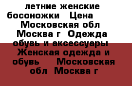 летние женские  босоножки › Цена ­ 300 - Московская обл., Москва г. Одежда, обувь и аксессуары » Женская одежда и обувь   . Московская обл.,Москва г.